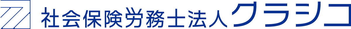 社会保険労務士法人クラシコIPO LP